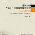 建國初期“鎮反”刑事政策實施研究1950-1953