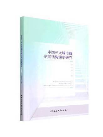 中國三大城市群空間結構演變研究