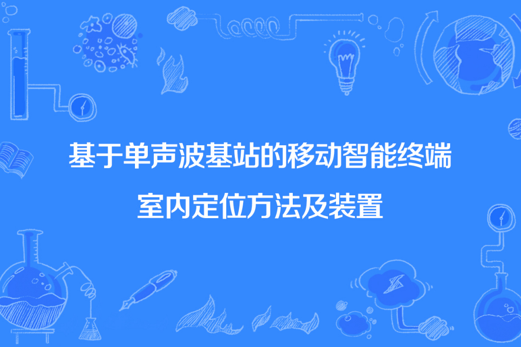 基於單聲波基站的移動智慧型終端室內定位方法及裝置