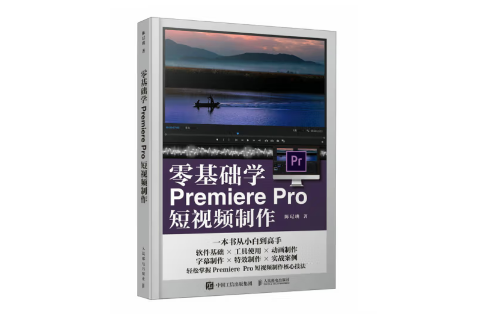 零基礎學Premiere Pro短視頻製作