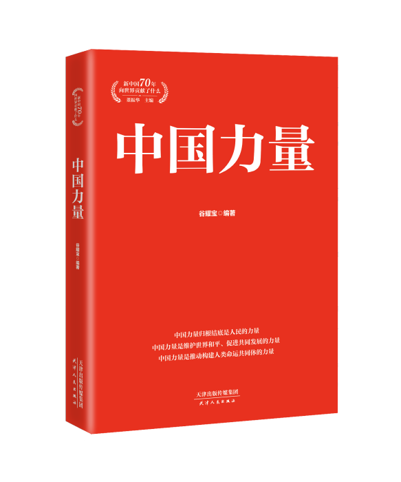 “新中國70年向世界貢獻了什麼”系列叢書：中國力量