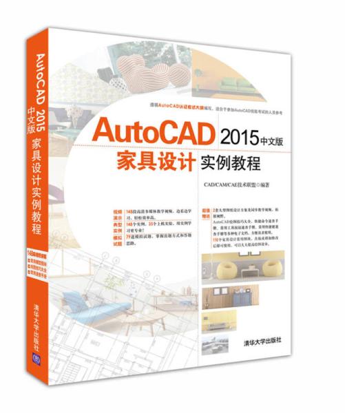 AutoCAD 2015中文版家具設計實例教程