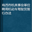 雞西市機關事業單位聘用機動車駕駛員暫行辦法