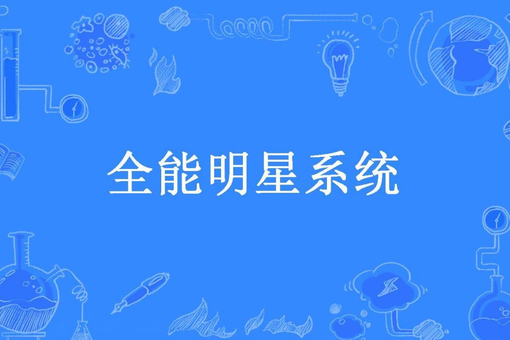 全能明星系統(我是路人甲所著小說)