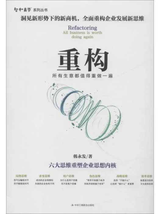 重構(2019年中華工商聯合出版社出版的圖書)