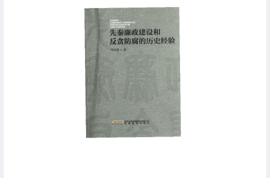 先秦廉政建設和反貪防腐的歷史經驗