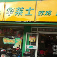 華萊士（越溪店）