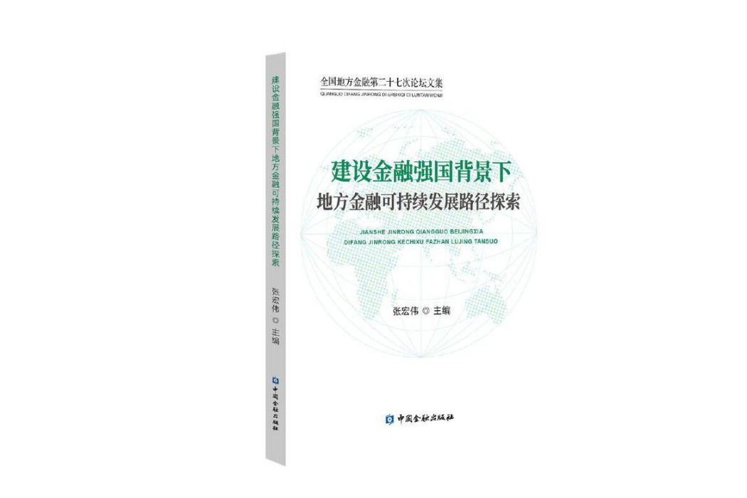 建設金融強國背景下地方金融可持續發展路徑探索