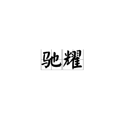 馳耀(詞語釋義)