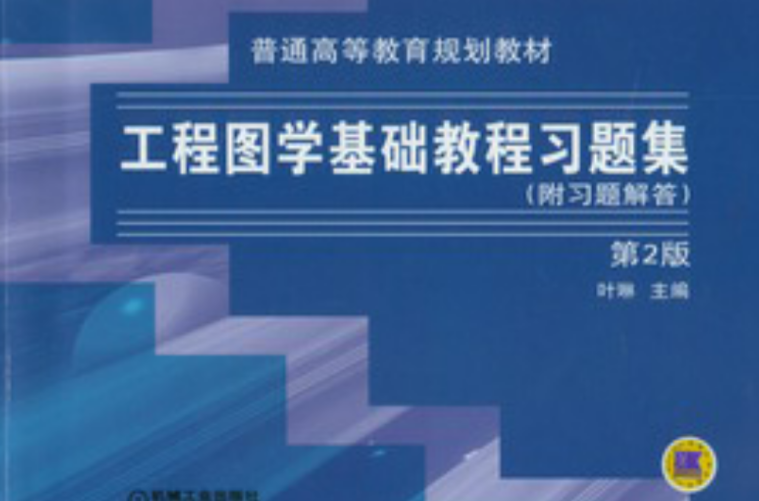 工程圖學基礎教程習題集(機械工業出版社2004年版圖書)