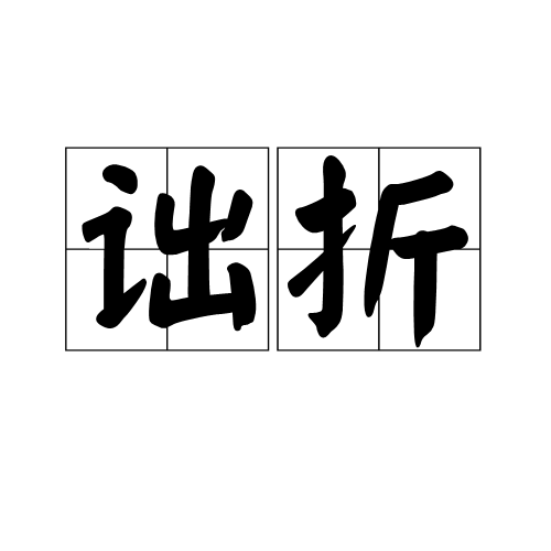 詘折