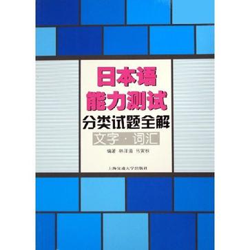 日本語能力測試預測試題全解