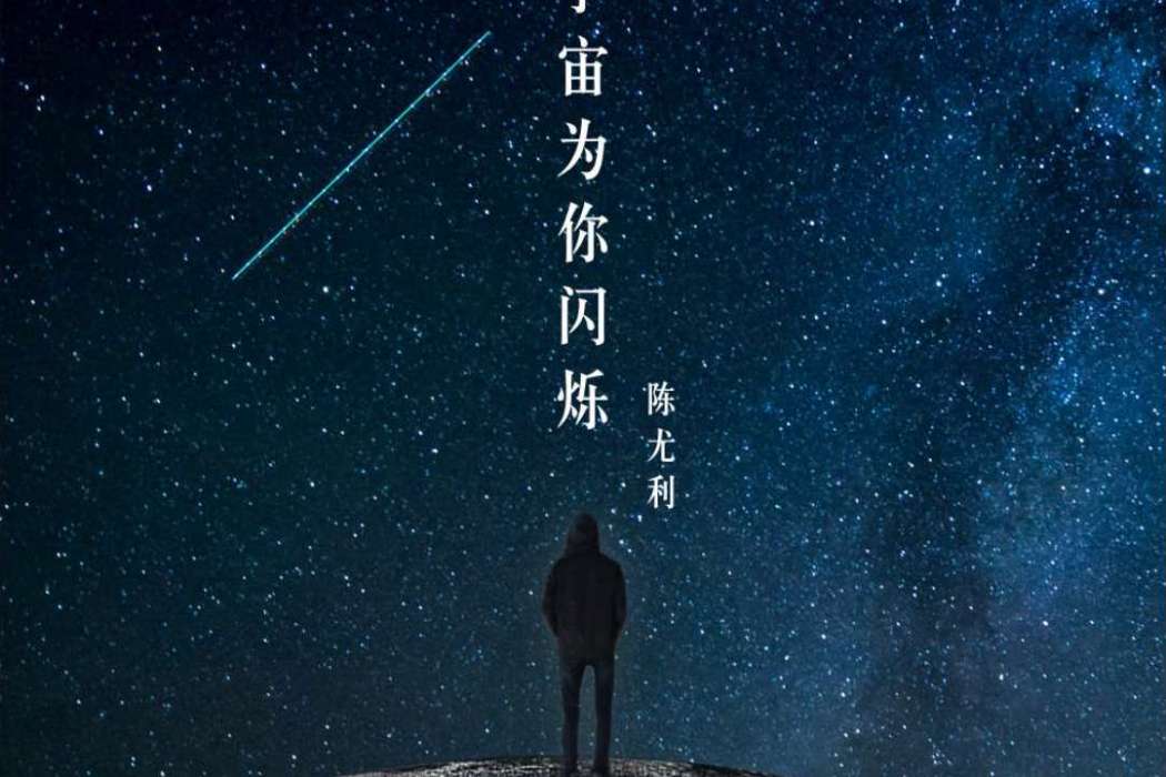 宇宙為你閃爍