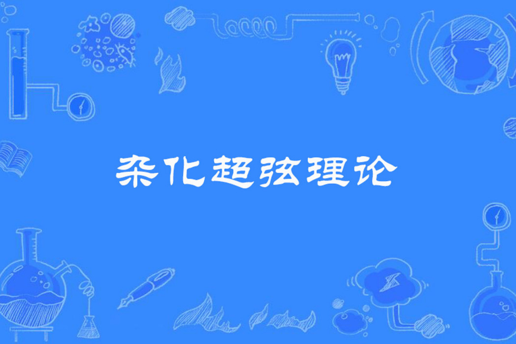 雜化超弦理論