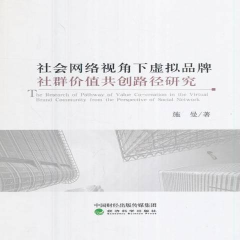 社會網路視角下虛擬品牌社群價值共創路徑研究