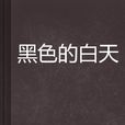 黑色的白天(佚名創作言情小說)