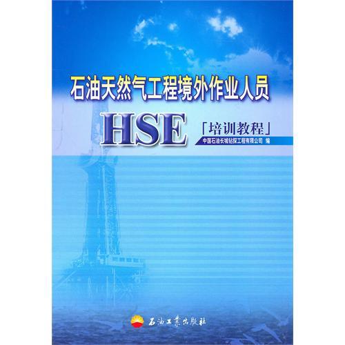 石油天然氣工程境外作業人員HSE培訓教程