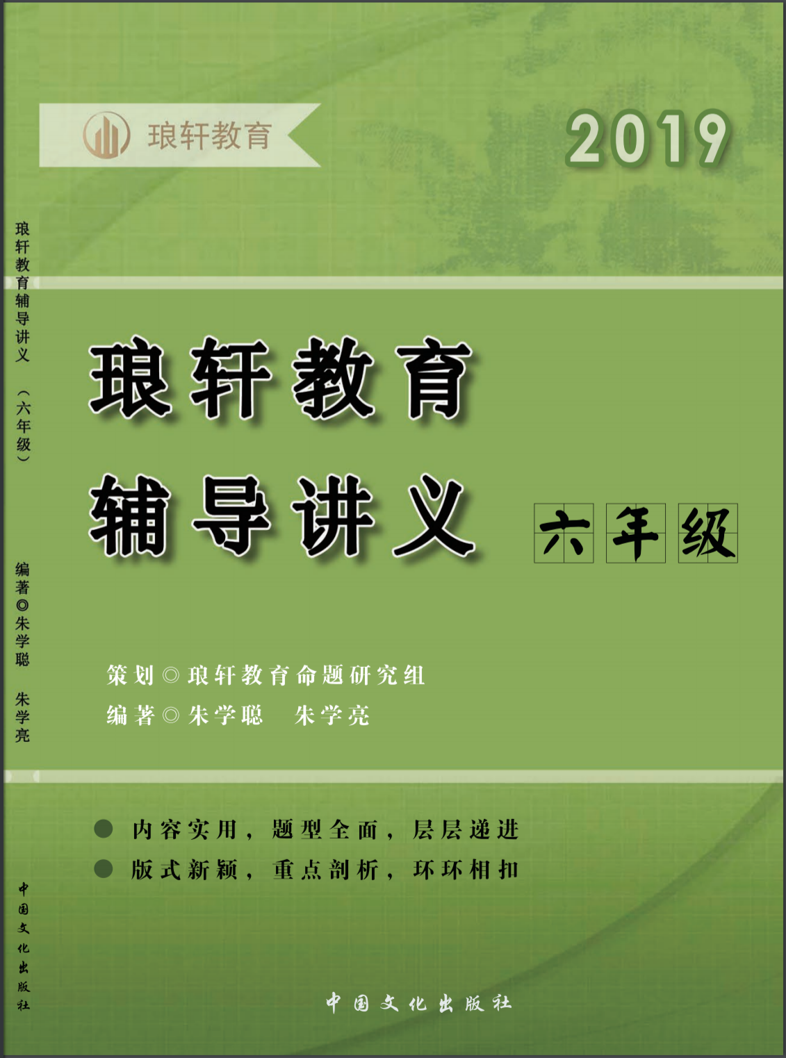 2019琅軒教育輔導講義（六年級）