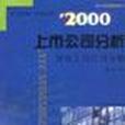 2000上市公司分析（下）-滬市上司公司分冊