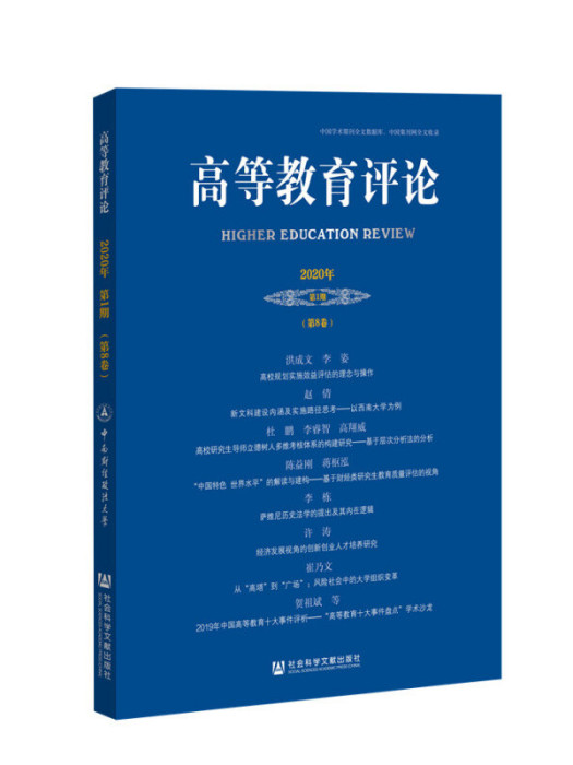 高等教育評論（2020年第1期/第8卷）