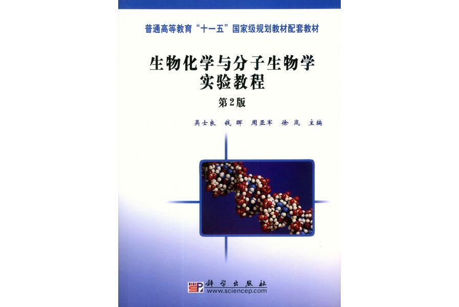 生物化學與分子生物學實驗教程 | 2版