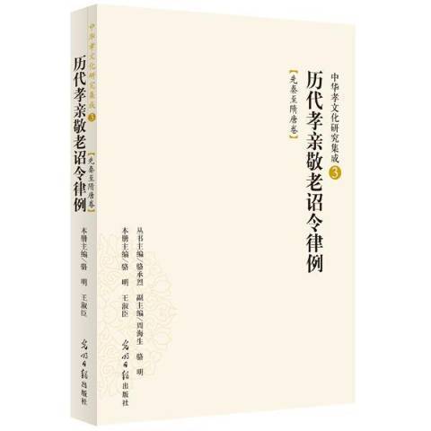 歷代孝親敬老詔令律例：先秦隋唐卷