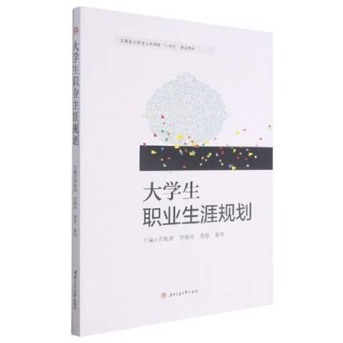 大學生職業生涯規劃(2021年西南交通大學出版社出版的圖書)