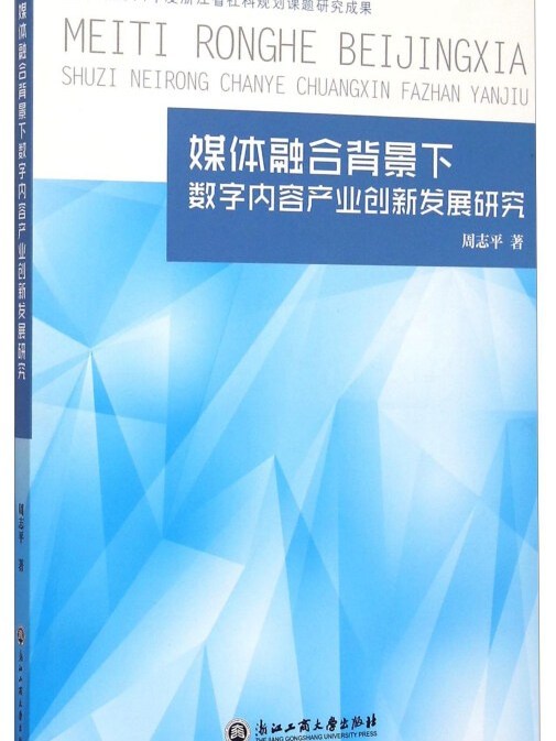 媒體融合背景下數字內容產業創新發展研究