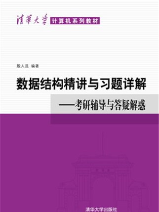 數據結構精講與習題詳解－考研輔導與答疑解惑