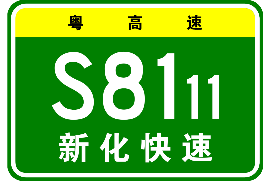 廣州環城高速公路新化連線線