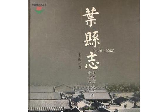 葉縣誌(2008年中州古籍出版社出版的圖書)