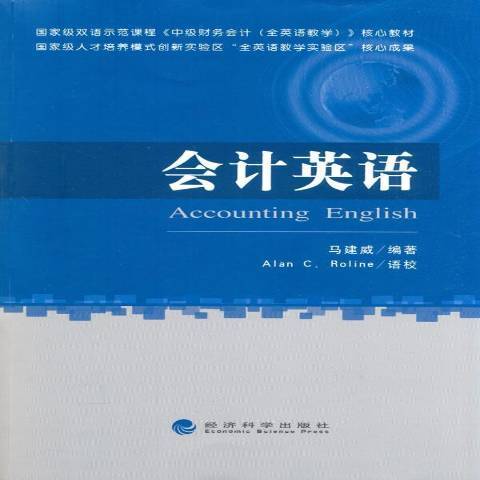 會計英語(2015年經濟科學出版社出版的圖書)