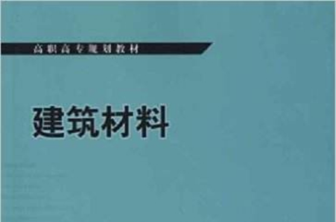 高職高專規劃教材：建築材料