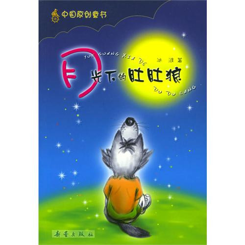 中國原創童書：月光下的肚肚狼