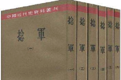 捻軍全套六冊中國近代史資料叢刊