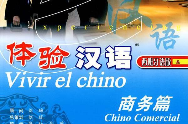 體驗漢語100句：商務類（西班牙語版）