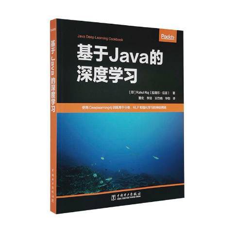 基於Java的深度學習