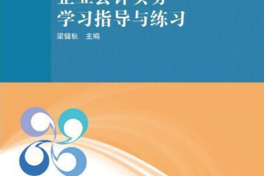 企業會計實務學習指導與練習