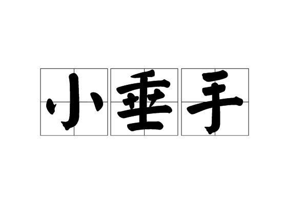 小垂手(舞樂名)