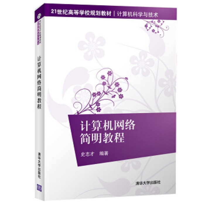 計算機網路簡明教程(清華大學出版社2018年出版圖書)