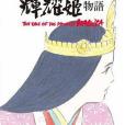 THE ART OF 輝耀姬物語