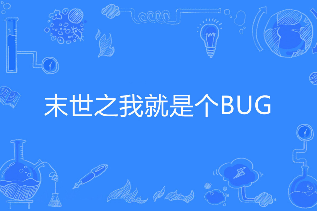 末世之我就是個BUG