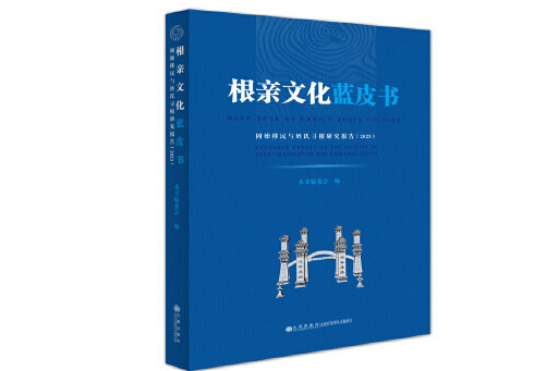 根親文化藍皮書 ：固始移民與姓氏尋根研究報告(2023)