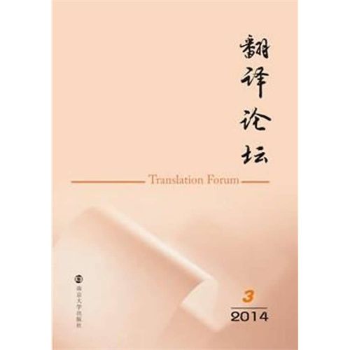 翻譯論壇（2014年第3期）