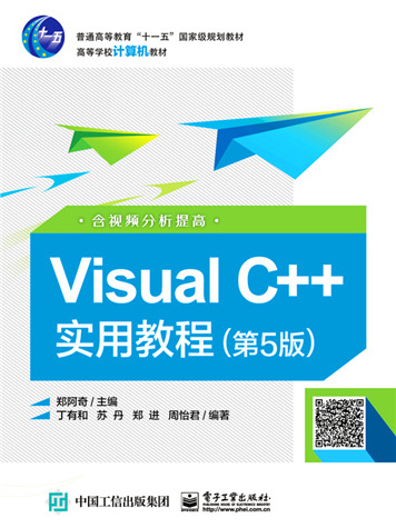 Visual C++實用教程（第5版）（含視頻分析提高）