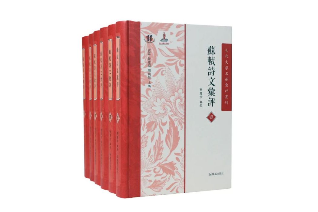 蘇軾詩文匯評