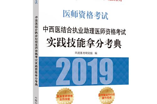 中西醫結合執業助理醫師資格考試實踐技能拿分考典(2018年中國中醫藥出版社出版的圖書)