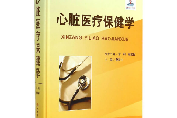 心臟醫療保健學(2014年人民軍醫出版社出版的圖書)