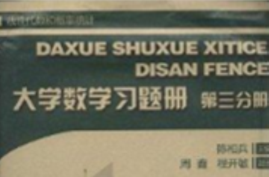 大學數學習題冊：線性代數和機率統計