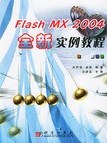 Flash MX2004全新實例教程